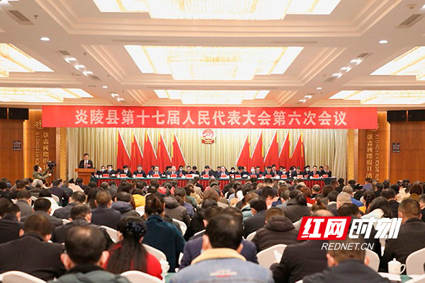 炎陵县第十七届人民代表大会第六次会议开幕