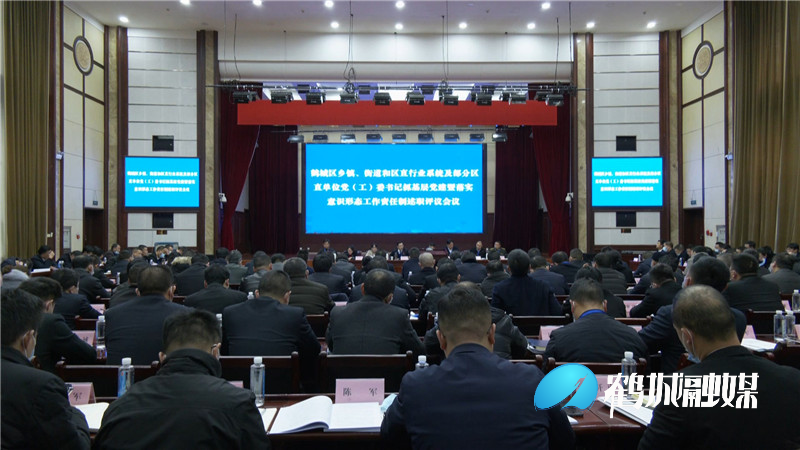 鹤城区召开党工委书记述职评议会议.mp4_20210208_175740.701.jpg