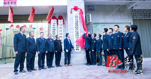 宁远县市场监管局执法中队揭牌_副本500.jpg