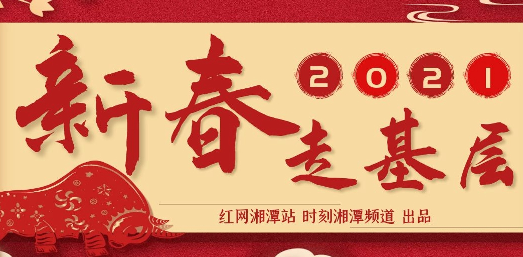 专题丨2021新春走基层