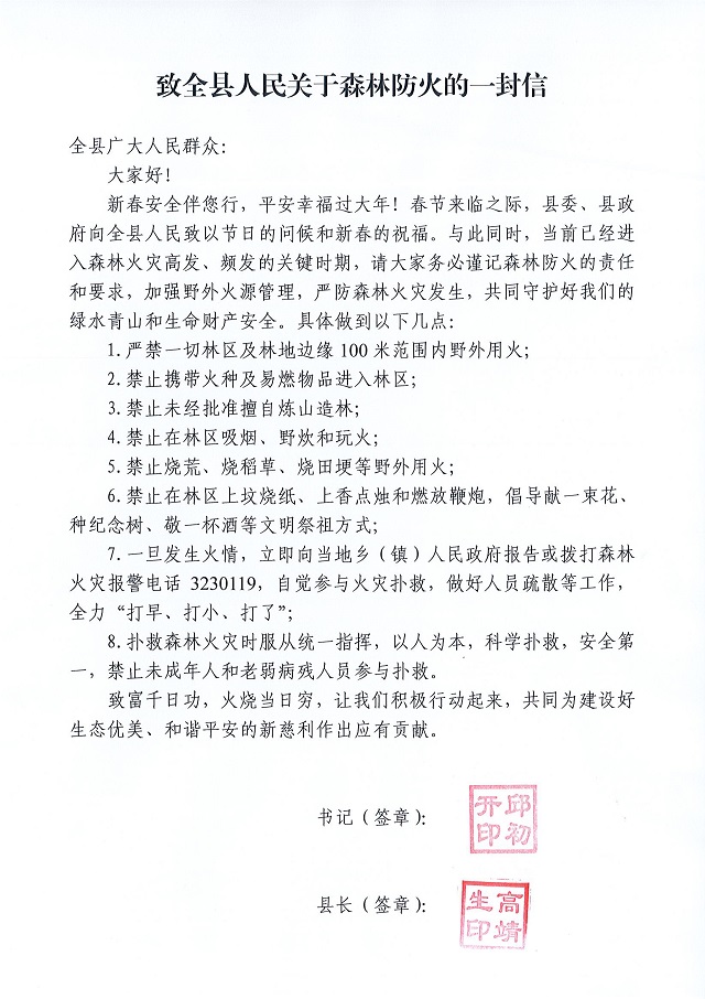 致全县人民关于森林防火的一封信.jpg