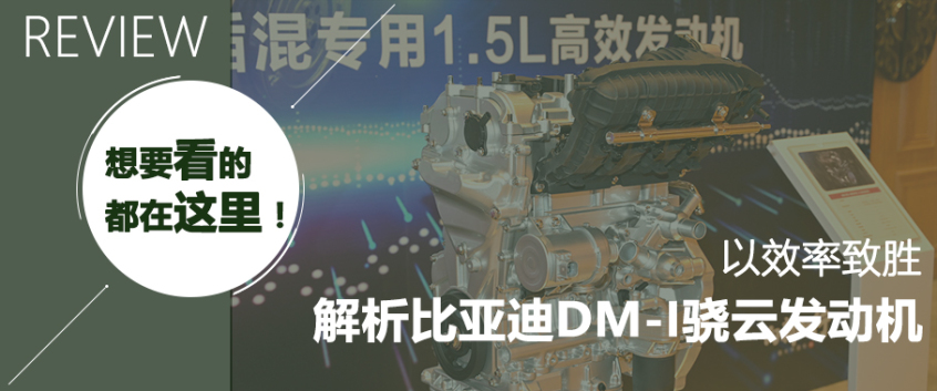 解析比亚迪DM-i骁云发动机