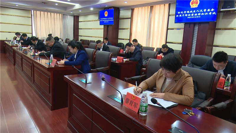 鹤城区人大常委会举行干部任前法律知识考试.mp4_20210222_194022.927.png