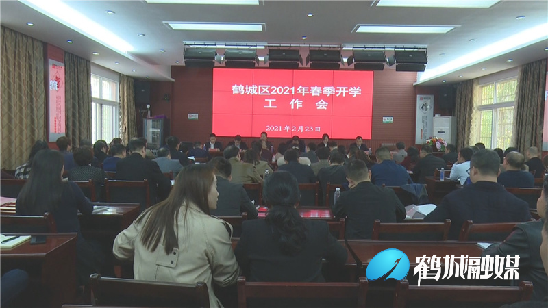 鹤城区召开2021年春季开学工作会议.mp4_20210224_153326.723.jpg