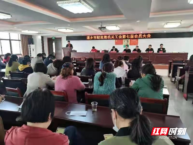 湘乡市财政局机关工会第七届会员大会召开