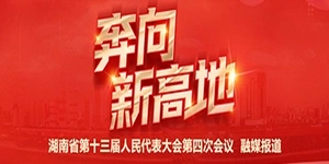 湖南省第十三届人民代表大会第四次会议