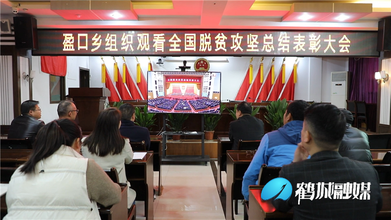全国脱贫攻坚表彰会引起鹤城广大干部群众热议（半成品）.mp4_20210225_150441.099.png