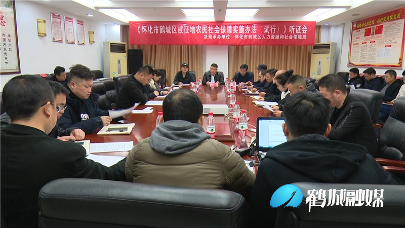 鹤城区召开《怀化市鹤城区被征地农民社会保障实施办法（试行）》听证会.mp4_20210225_150530.876.png