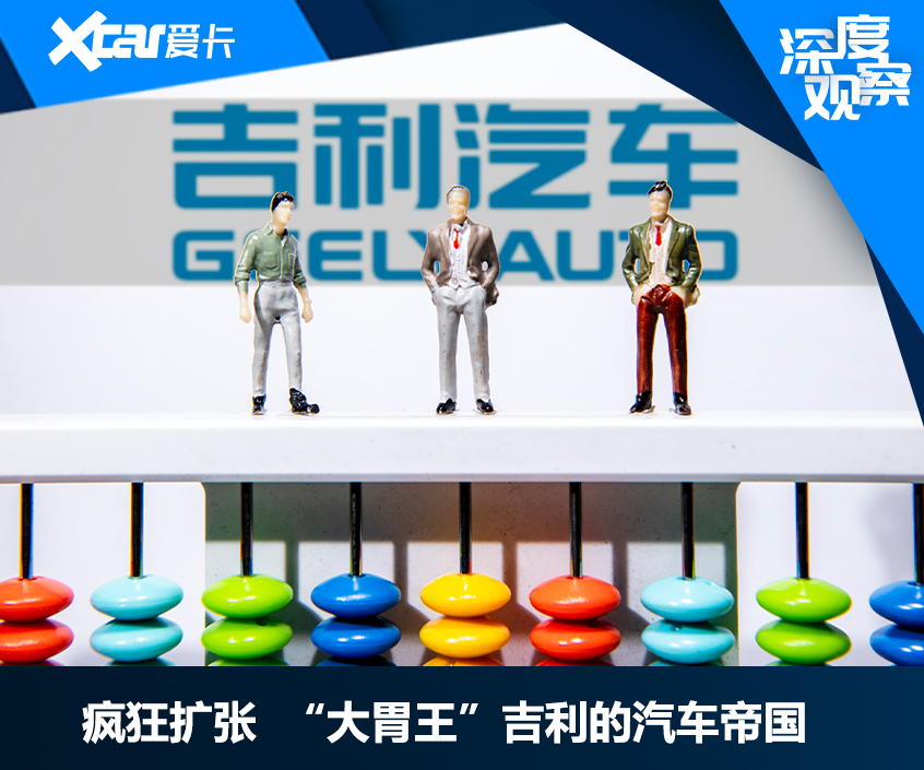 疯狂扩张  “大胃王”吉利的汽车帝国