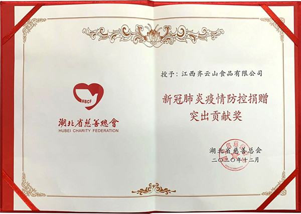 齐云山公司被授予“新冠肺炎疫情防控捐赠突出贡献奖”