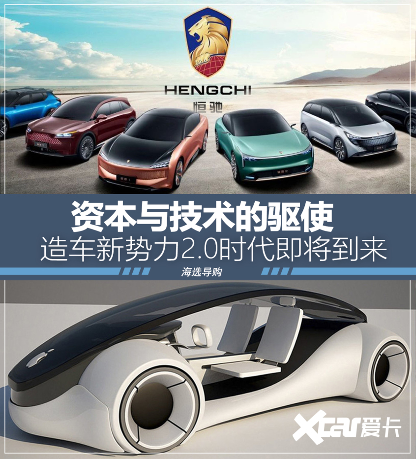 造车新势力2.0