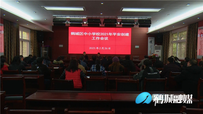 鹤城区召开中小学校2021年平安创建工作会.mp4_20210226_161757.630_副本.jpg 鹤城区召开中小学校2021年平安创建工作会.mp4_20210226_161757.630_副本.jpg
