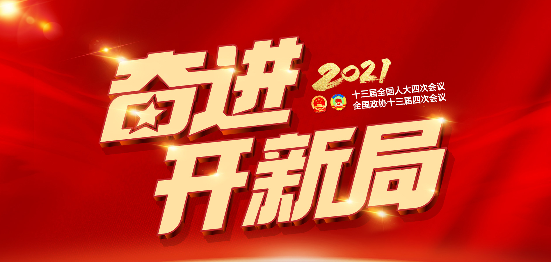 奋进开新局—2021全国两会融媒体报道