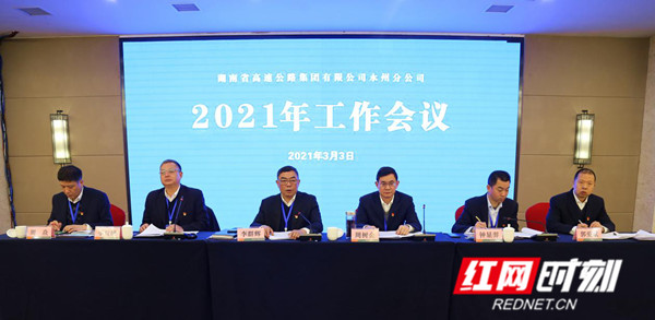 湖南高速集团永州分公司2021年工作会议召开