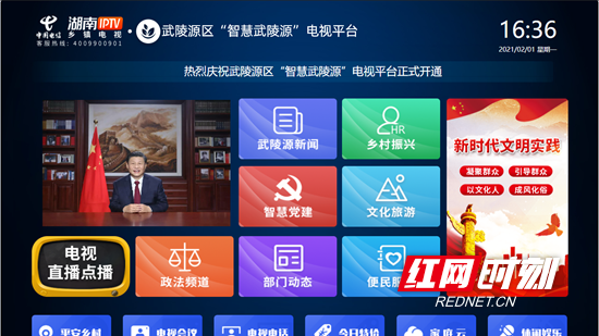 武陵源区“智慧武陵源”电视平台主页面.png