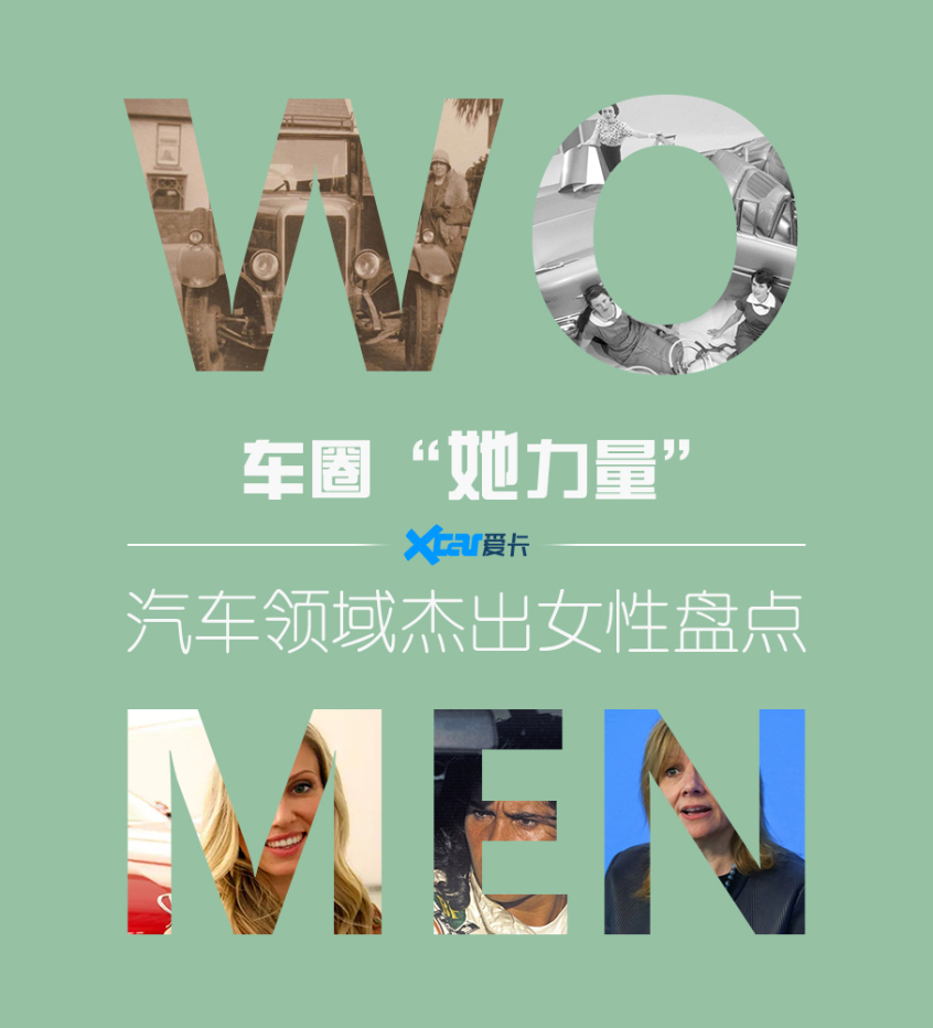 汽车领域杰出女性盘点