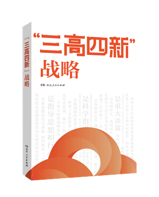 重点推荐 三高四新 战略 首发 助力建设现代化新湖南