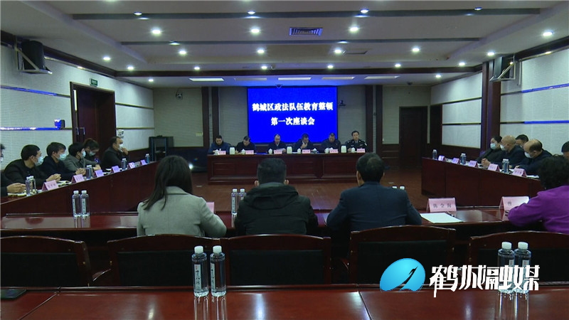 鹤城区召开政法队伍教育整顿第一次座谈会.mp4_20210311_171858.396.jpg