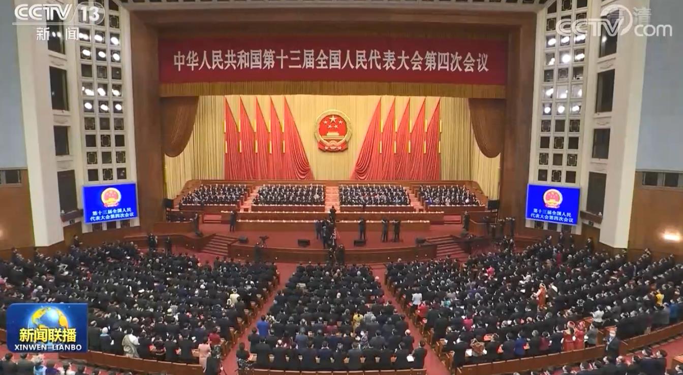 十三届全国人大四次会议在京闭幕