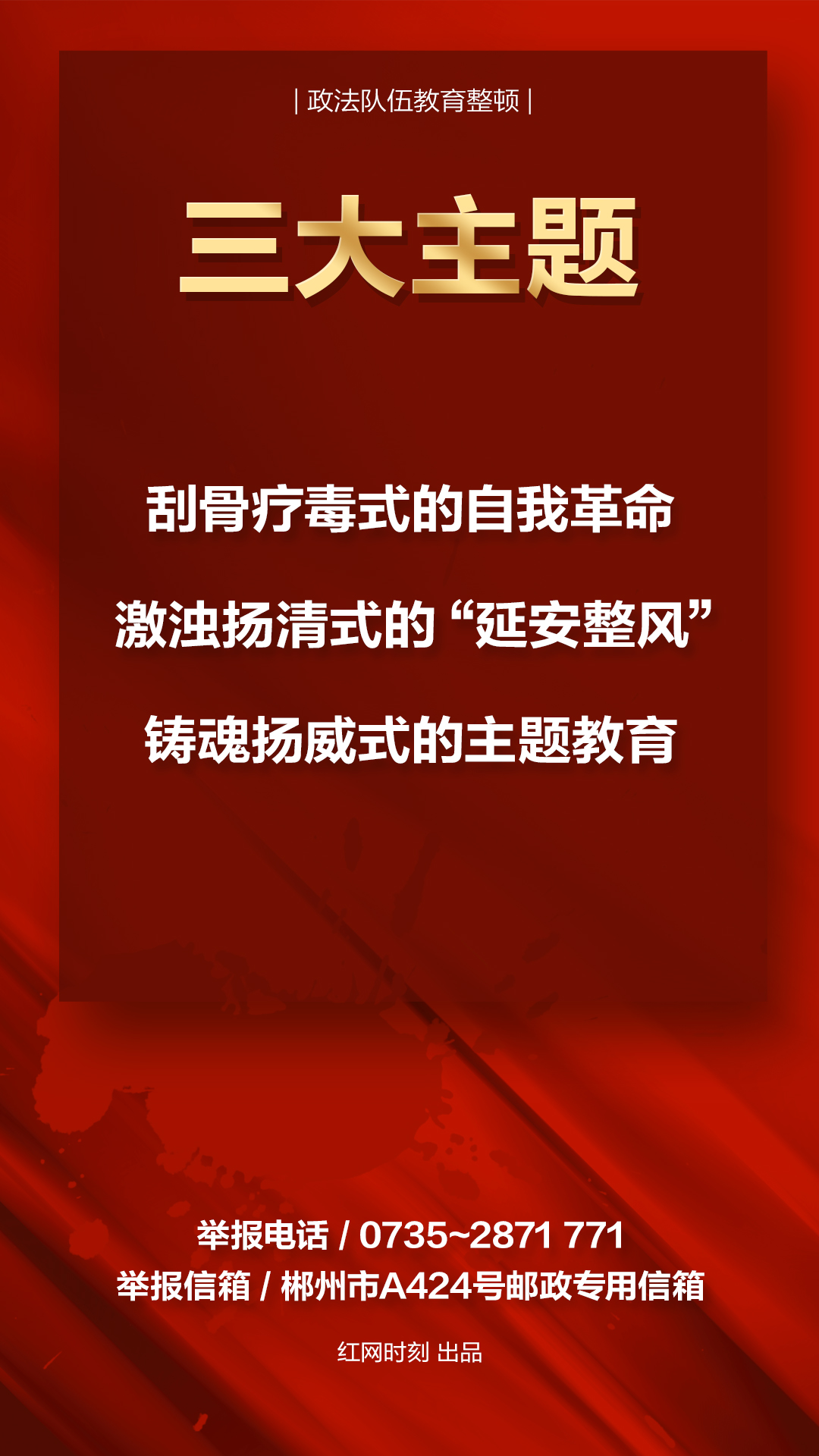 海报|郴州市全面开展政法队伍教育整顿