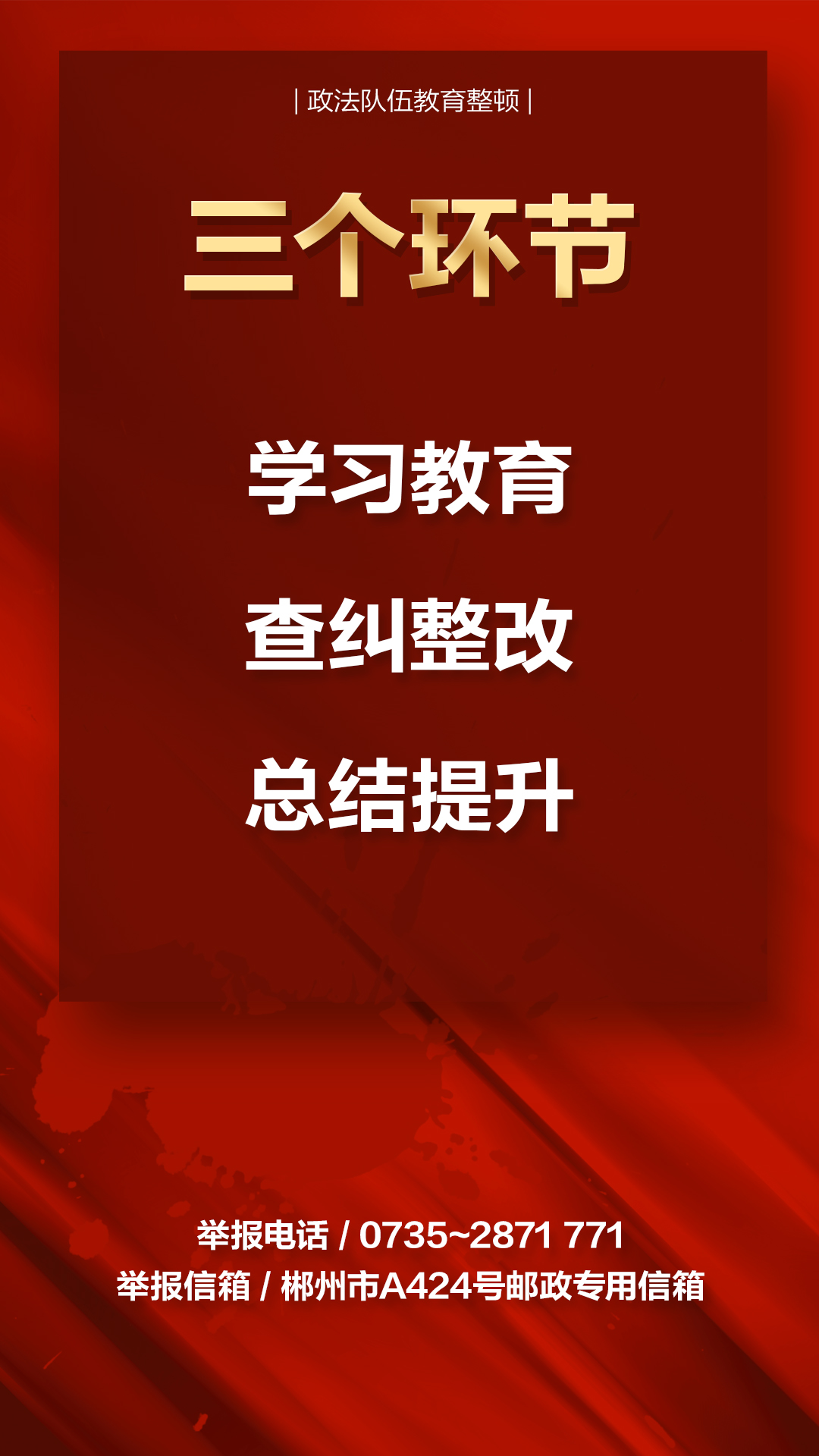 海报|郴州市全面开展政法队伍教育整顿