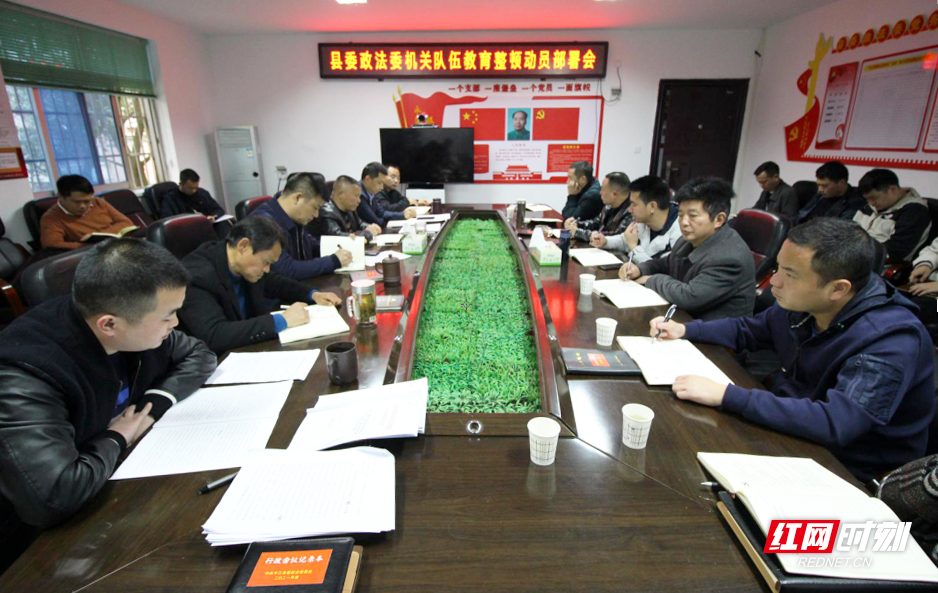平江县委政法委机关召开队伍教育整顿动员部署会议