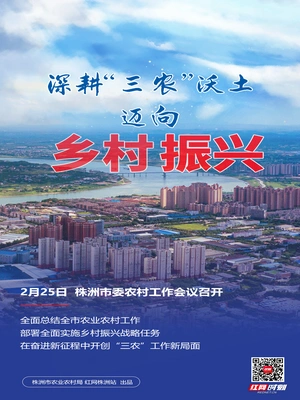 海报丨株洲：深耕“三农”沃土 迈向乡村振兴