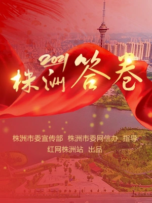 专题丨2021株洲答卷 
