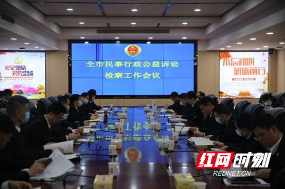 永州市检察院召开全市民事行政公益诉讼检察工作会议