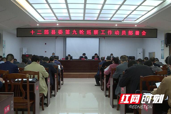 江华：十二届县委第九轮巡察启动 对14个单位开展常规巡察