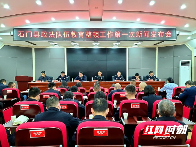 石门县召开政法队伍教育整顿工作新闻发布会召开