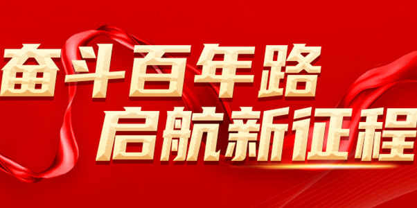 专题 |  奋斗百年路 启航新征程