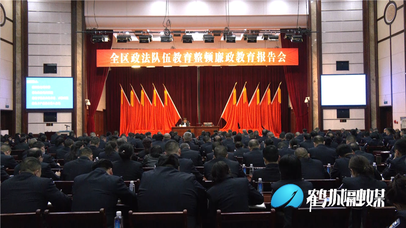 鹤城区召开政法队伍教育整顿专题党课暨廉政教育会议（半成品）.mp4_20210318_181049.979.png