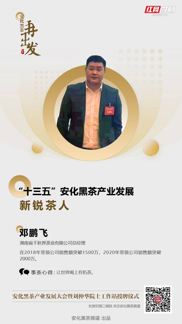 海报| 邓鹏飞:"十三五"安化黑茶产业发展新锐茶人