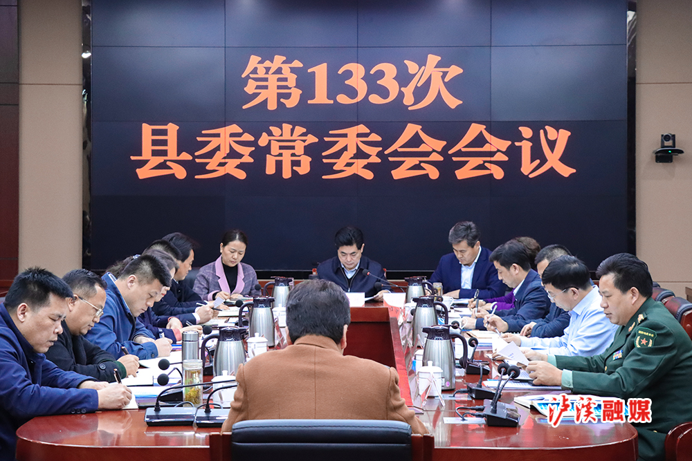 县委常委会.jpg