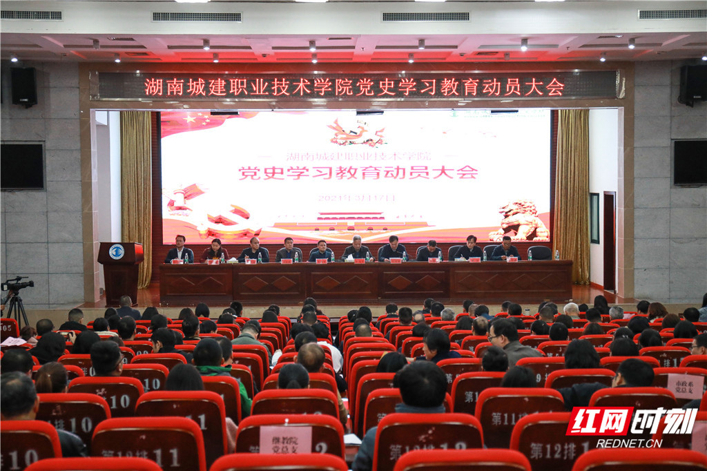 湖南城建职业技术学院召开党史学习教育动员大会