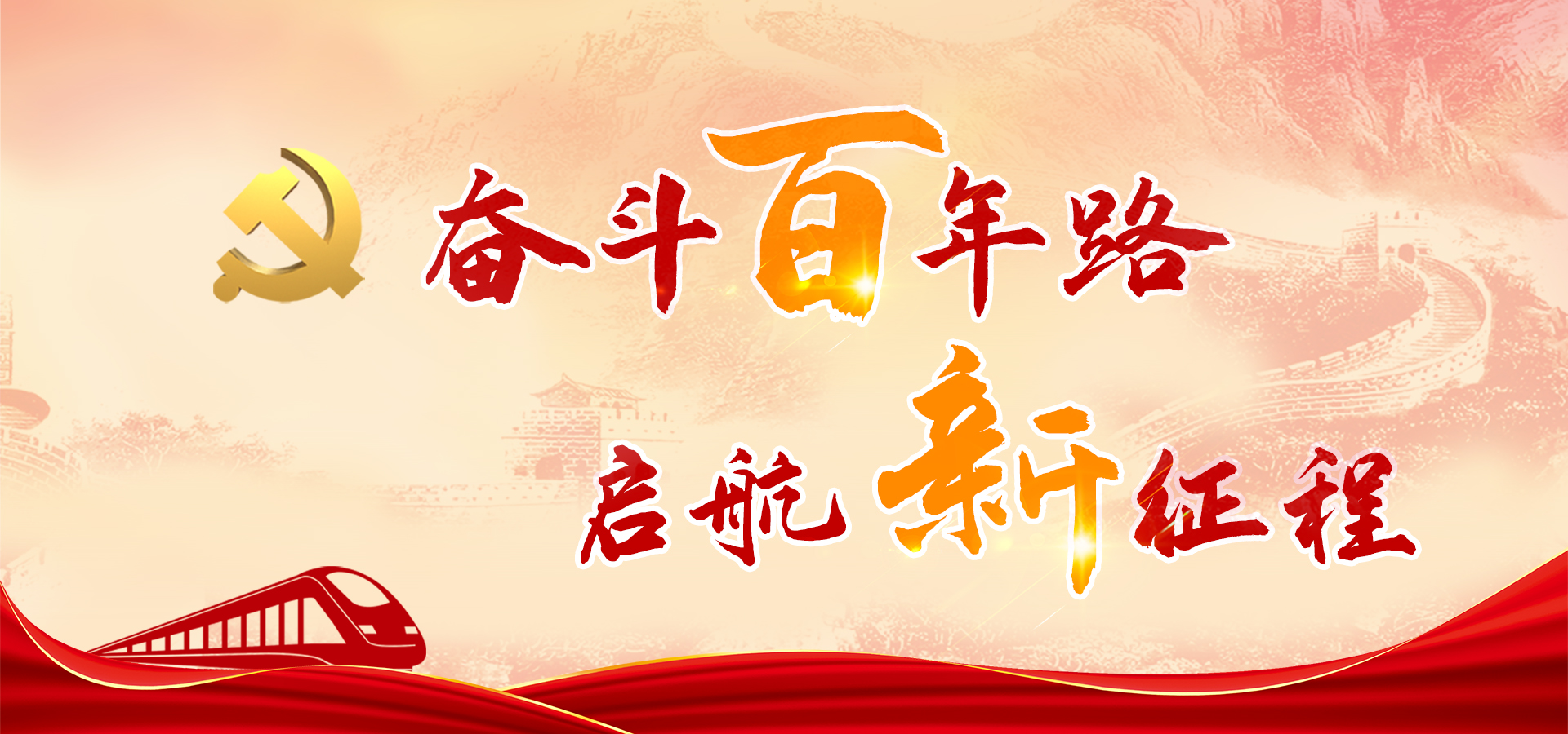 奋斗百年路 启航新征程