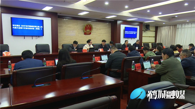 鹤城区五届人大常委会召开第三十一次会议.mp4_20210319_175316.445.jpg