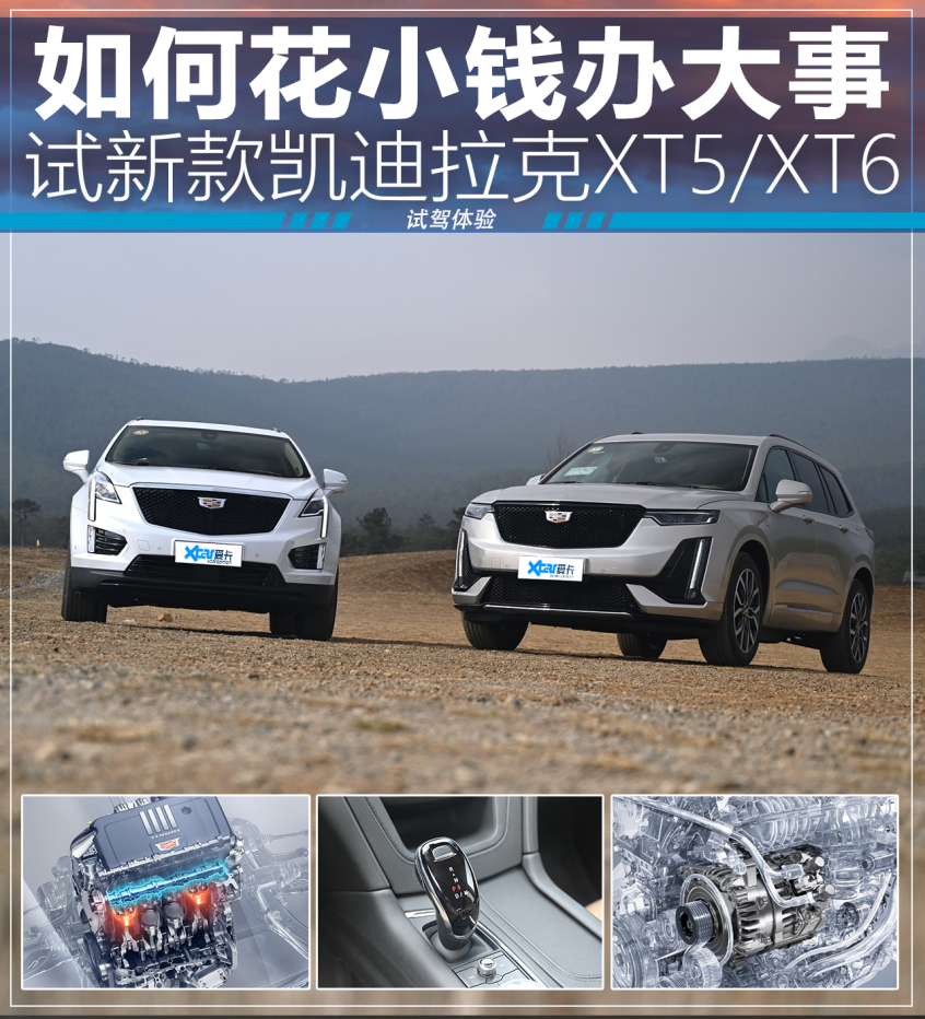 试驾新XT5/XT6