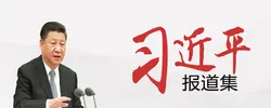 专题 | 习近平报道集