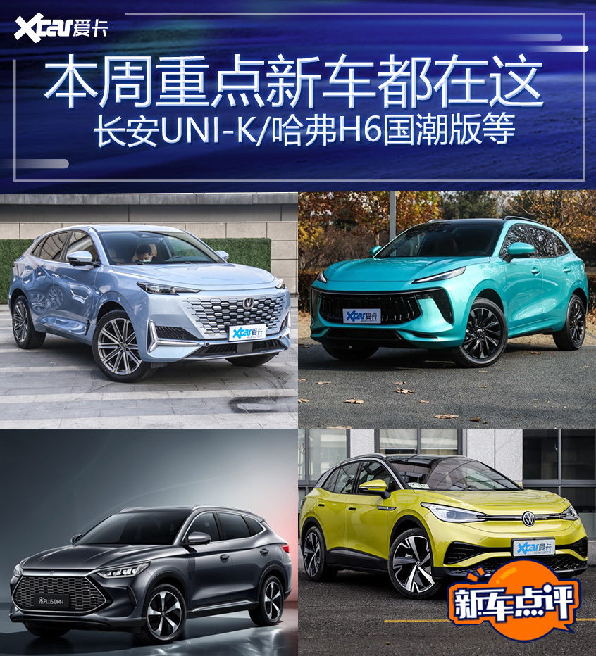 长安UNI-K大众ID.4 X等 本周重点新车