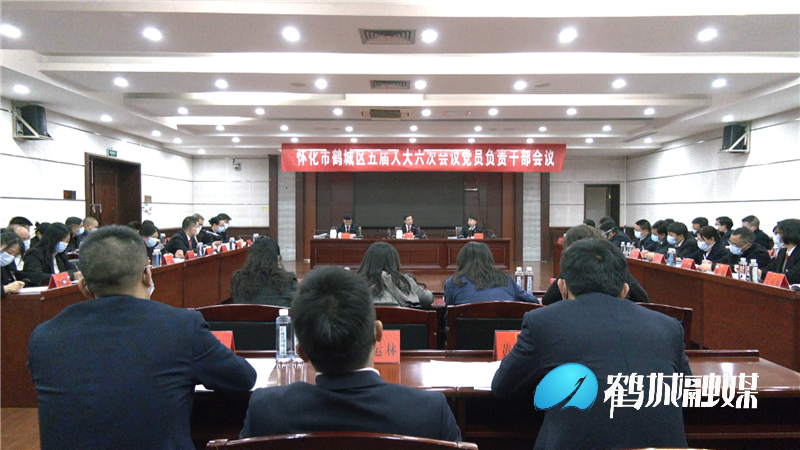 3-22鹤城区五届人大六次会议全体党员负责干部会议召开.mp4_20210323_170350.121.png