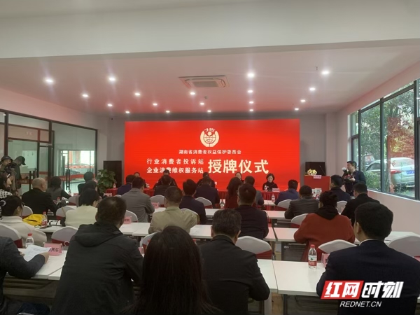 湖南省消保委成立“两站”：消费维权有捷径 行业企业全上阵
