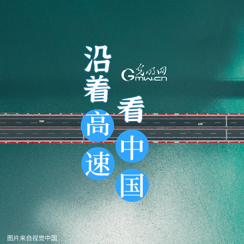 “这条路”长15万公里，沿途都是我们梦想的诗与远方！它就是中国高速！