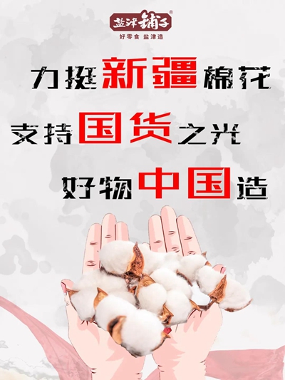 盐津铺子力挺新疆棉 四千吨优质产品原料采自新疆