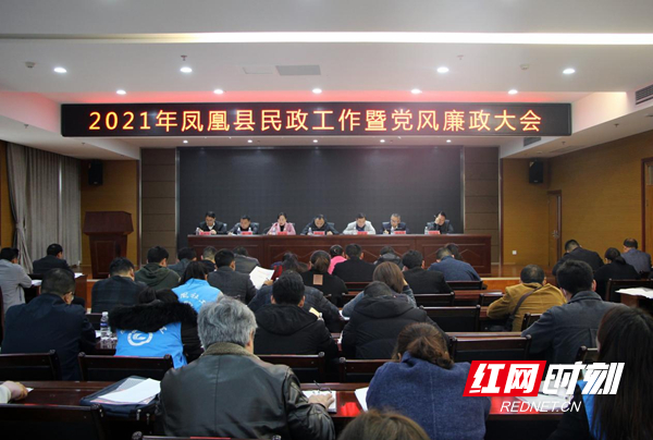 凤凰县民政局召开全县民政工作暨党风廉政大议