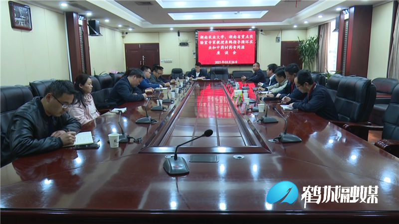 鹤城区召开发展循环农业和中药材药食同源工作座谈会（半成品）.mp4_20210329_163040.681.png