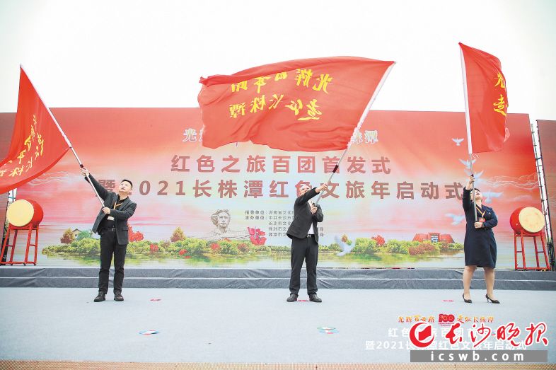　　“光辉百年路 走红长株潭”红色之旅百团首发授旗仪式。