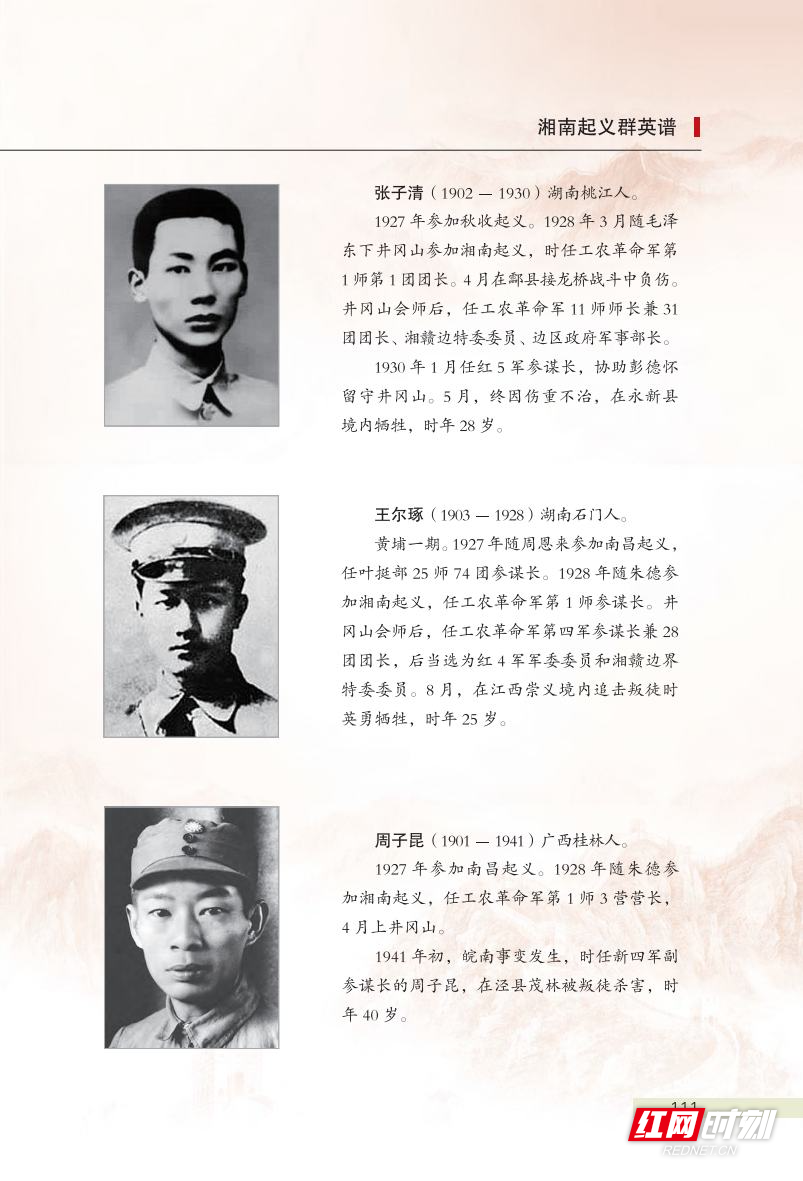 连载| 《图说湘南起义》:异域英魂