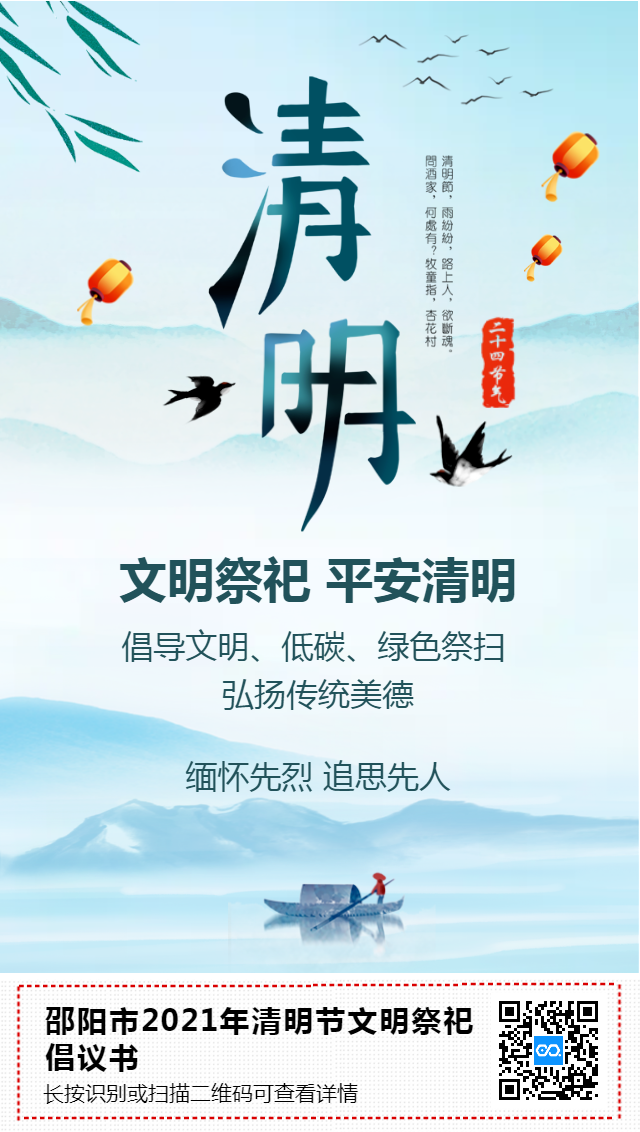 邵阳市2021年清明节文明祭祀倡议书(图2)